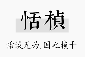 恬桢名字的寓意及含义