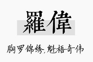 罗伟名字的寓意及含义