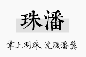 珠潘名字的寓意及含义