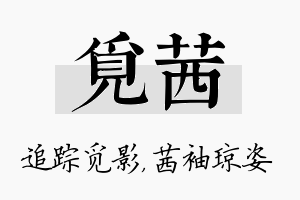 觅茜名字的寓意及含义