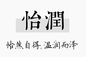 怡润名字的寓意及含义