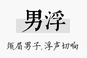 男浮名字的寓意及含义