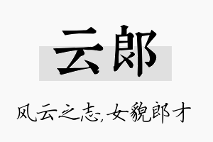 云郎名字的寓意及含义