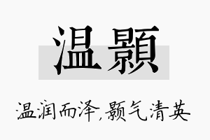 温颢名字的寓意及含义