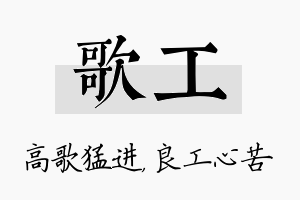 歌工名字的寓意及含义