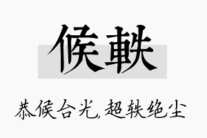 候轶名字的寓意及含义