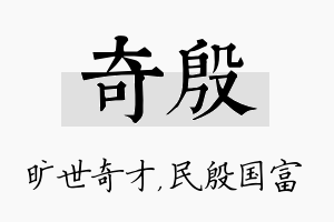 奇殷名字的寓意及含义