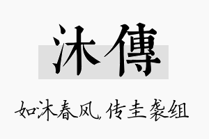 沐传名字的寓意及含义