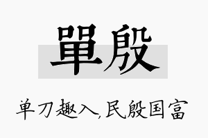 单殷名字的寓意及含义