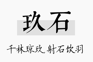 玖石名字的寓意及含义