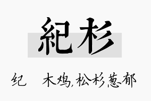 纪杉名字的寓意及含义