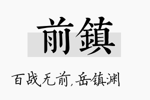 前镇名字的寓意及含义