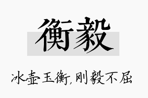 衡毅名字的寓意及含义