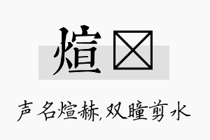 煊曈名字的寓意及含义