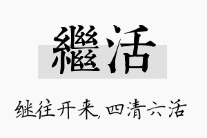 继活名字的寓意及含义