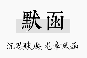 默函名字的寓意及含义