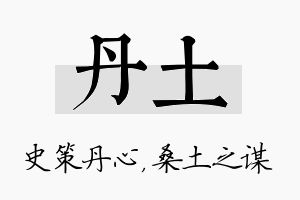 丹土名字的寓意及含义