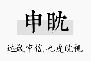 申眈名字的寓意及含义