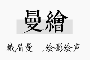 曼绘名字的寓意及含义