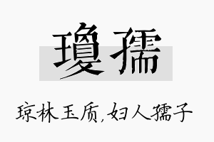 琼孺名字的寓意及含义