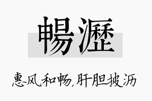 畅沥名字的寓意及含义