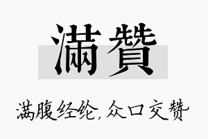 满赞名字的寓意及含义