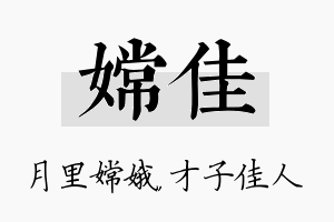 嫦佳名字的寓意及含义