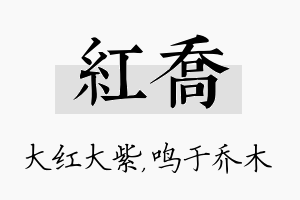 红乔名字的寓意及含义