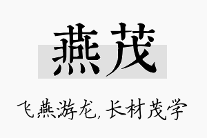 燕茂名字的寓意及含义