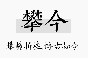 攀今名字的寓意及含义