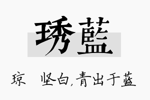 琇蓝名字的寓意及含义