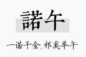 诺午名字的寓意及含义