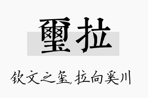 玺拉名字的寓意及含义