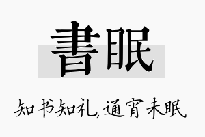 书眠名字的寓意及含义