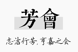 芳会名字的寓意及含义