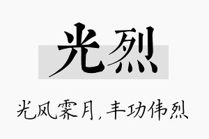 光烈名字的寓意及含义