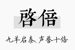 启倍名字的寓意及含义