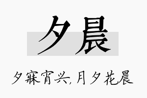 夕晨名字的寓意及含义