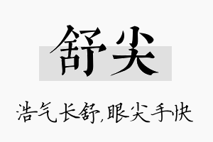 舒尖名字的寓意及含义