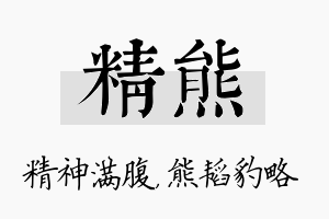 精熊名字的寓意及含义