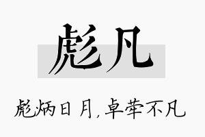 彪凡名字的寓意及含义