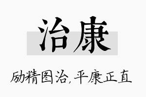 治康名字的寓意及含义