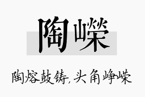 陶嵘名字的寓意及含义