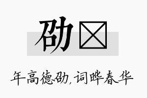 劭晔名字的寓意及含义