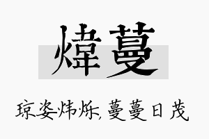 炜蔓名字的寓意及含义