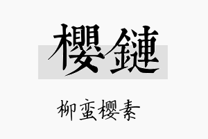 樱链名字的寓意及含义