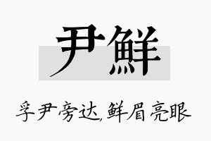 尹鲜名字的寓意及含义