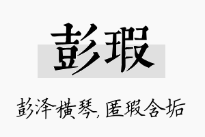 彭瑕名字的寓意及含义