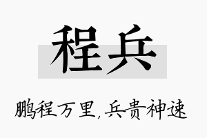 程兵名字的寓意及含义