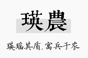 瑛农名字的寓意及含义